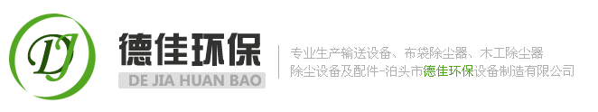 螺旋輸送機(jī)|斗式提升機(jī)|埋刮板輸送機(jī)廠家選泊頭德佳環(huán)保